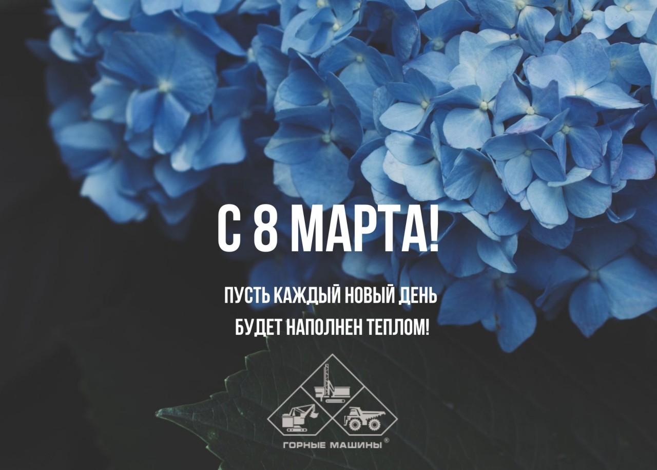С 8 Марта
