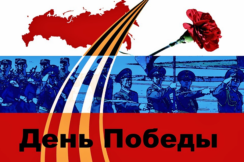9 мая!