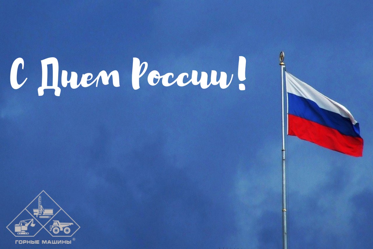 С Днем России!