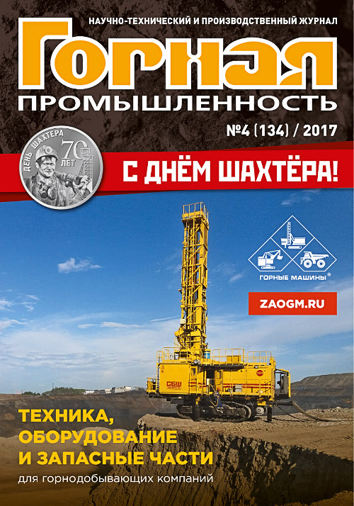 On the photo: the cover of the magazine Mining Industry No. 4 (134) 2017 dedicated to 70-year-jubille of the Miner’s Day.