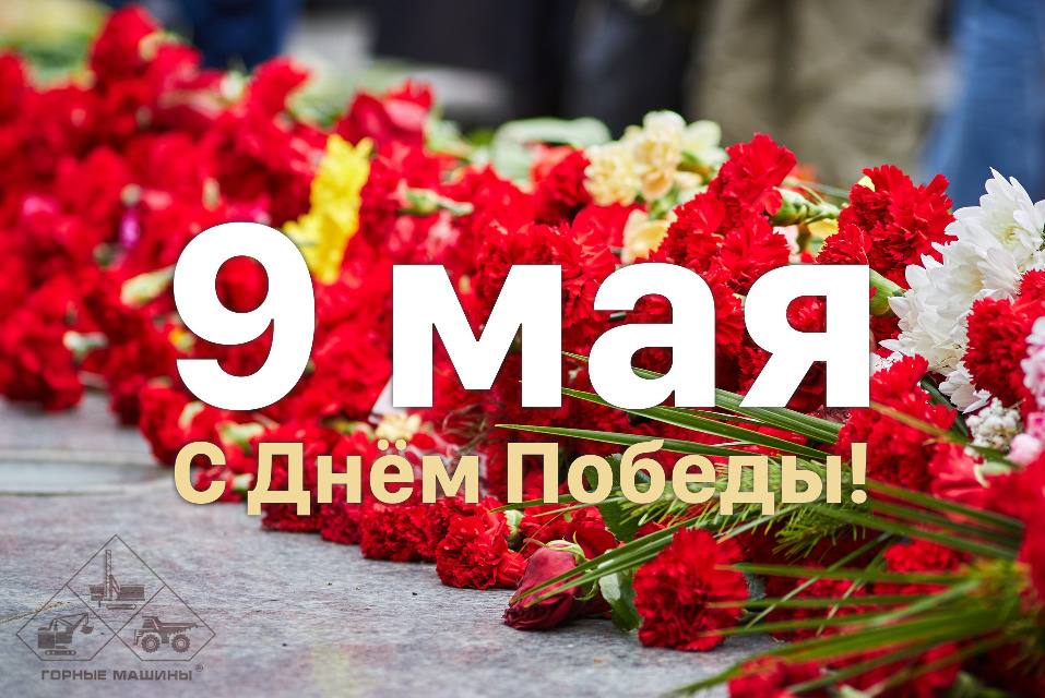 Let us congratulate you on the 9th of May celebration!