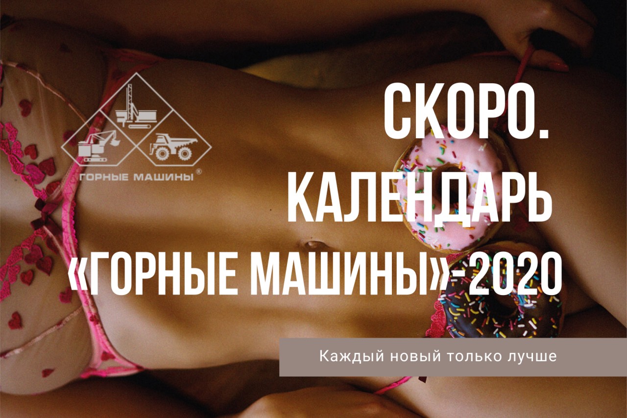 Календарь Горные машины